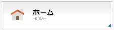 ホーム