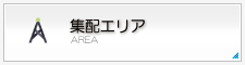 集配エリア
