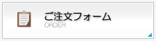 ご注文フォーム