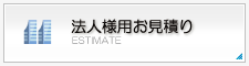 法人様用お見積り