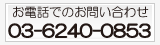 お電話でのお問い合わせ　03-6240-0853