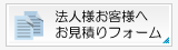 法人様お客様へ、お見積りフォーム