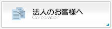 法人のお客様へ
