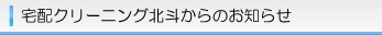 宅配クリーニング北斗　お知らせ