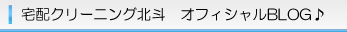 宅配クリーニング北斗　オフィシャルBLOG