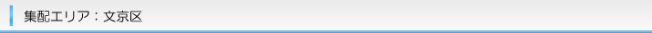 集配エリア|文京区