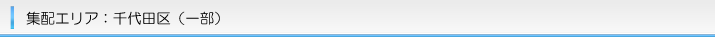 集配エリア|千代田区