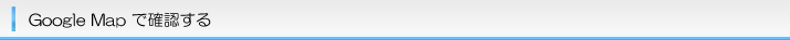 Google Mapで確認する