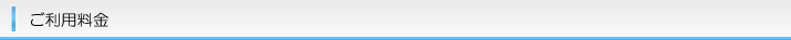 ご利用料金|宅配クリーニングはこんなに簡単にご利用できます！