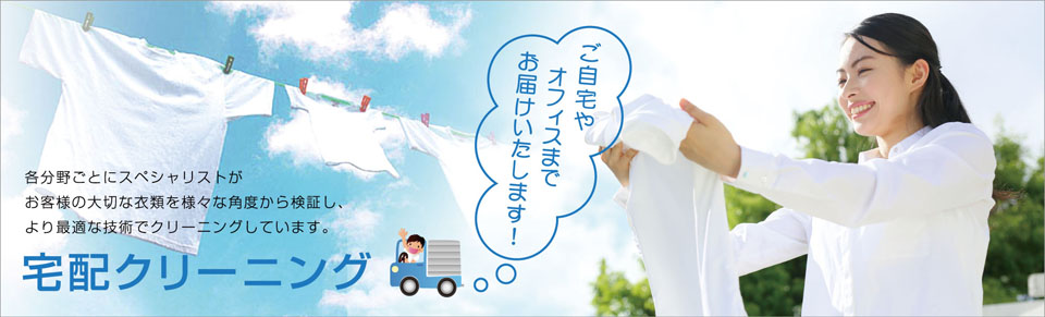 新宿区、文京区全域、千代田区一部|宅配クリーニング北斗