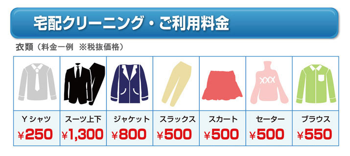宅配クリーニングサービス料金一例